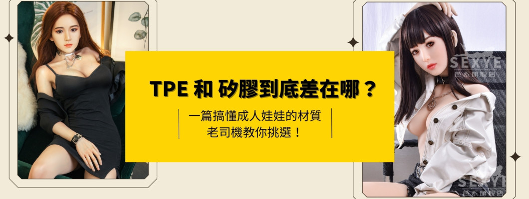 一篇搞懂成人娃娃的材質｜矽膠和TPE到底差在哪？老司機教你挑選！