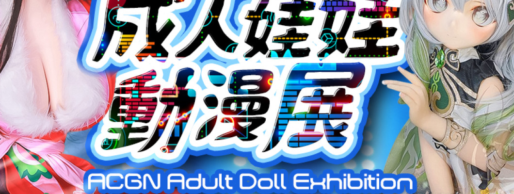 《 2024 全台最大成人娃娃動漫展》三重五股展區｜最新 9月廠牌活動總整理