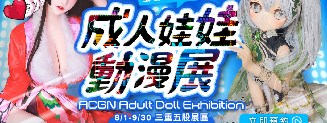 《 2024 全台最大成人娃娃動漫展》三重五股展區｜最新 9月廠牌活動總整理